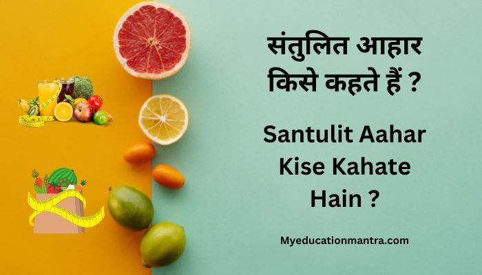 Santulit Aahar Kise Kahate Hain