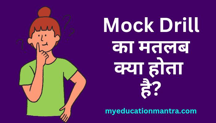 Mock Drill meaning in Hindi | Mock Drill क्या होता है?